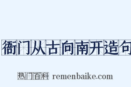 衙门从古向南开造句是什么意思的图片
